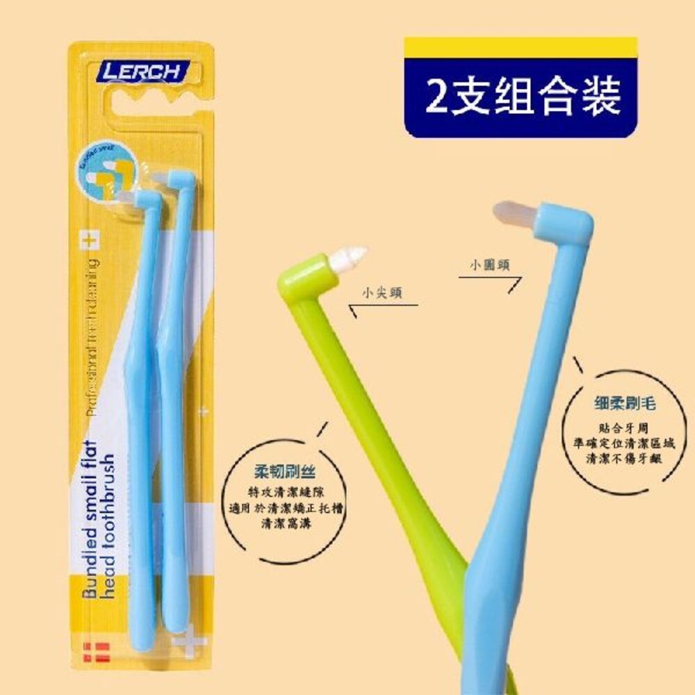 LERCH兩支組合小尖頭&小圓頭 單束毛牙刷一組(2入) 單束毛 矯正牙刷單束刷矯正牙齒專用口腔牙科寵物刷牙縫清潔-圖片-3