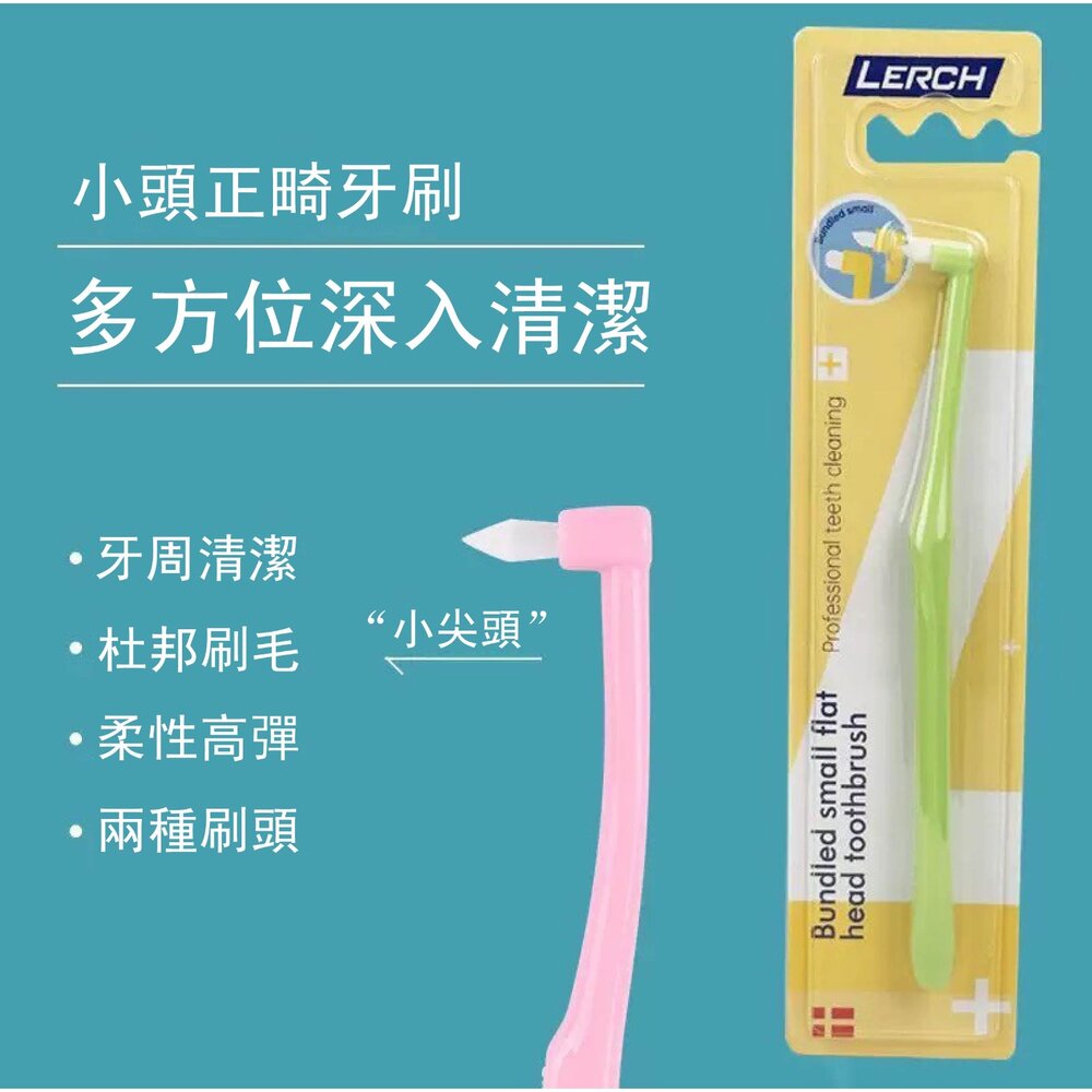 LERCH兩支組合小尖頭&小圓頭 單束毛牙刷一組(2入) 單束毛 矯正牙刷單束刷矯正牙齒專用口腔牙科寵物刷牙縫清潔-圖片-8