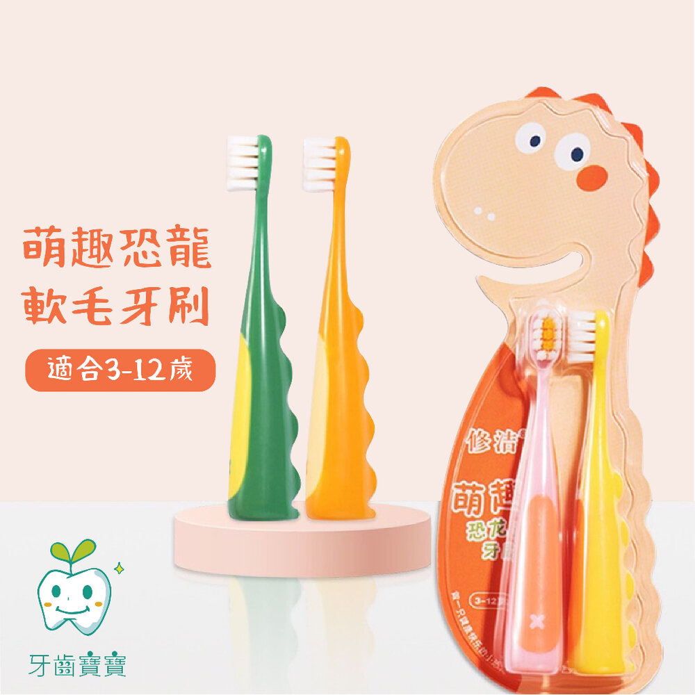 兒童牙刷 萌趣恐龍造型軟毛牙刷2支-圖片-1