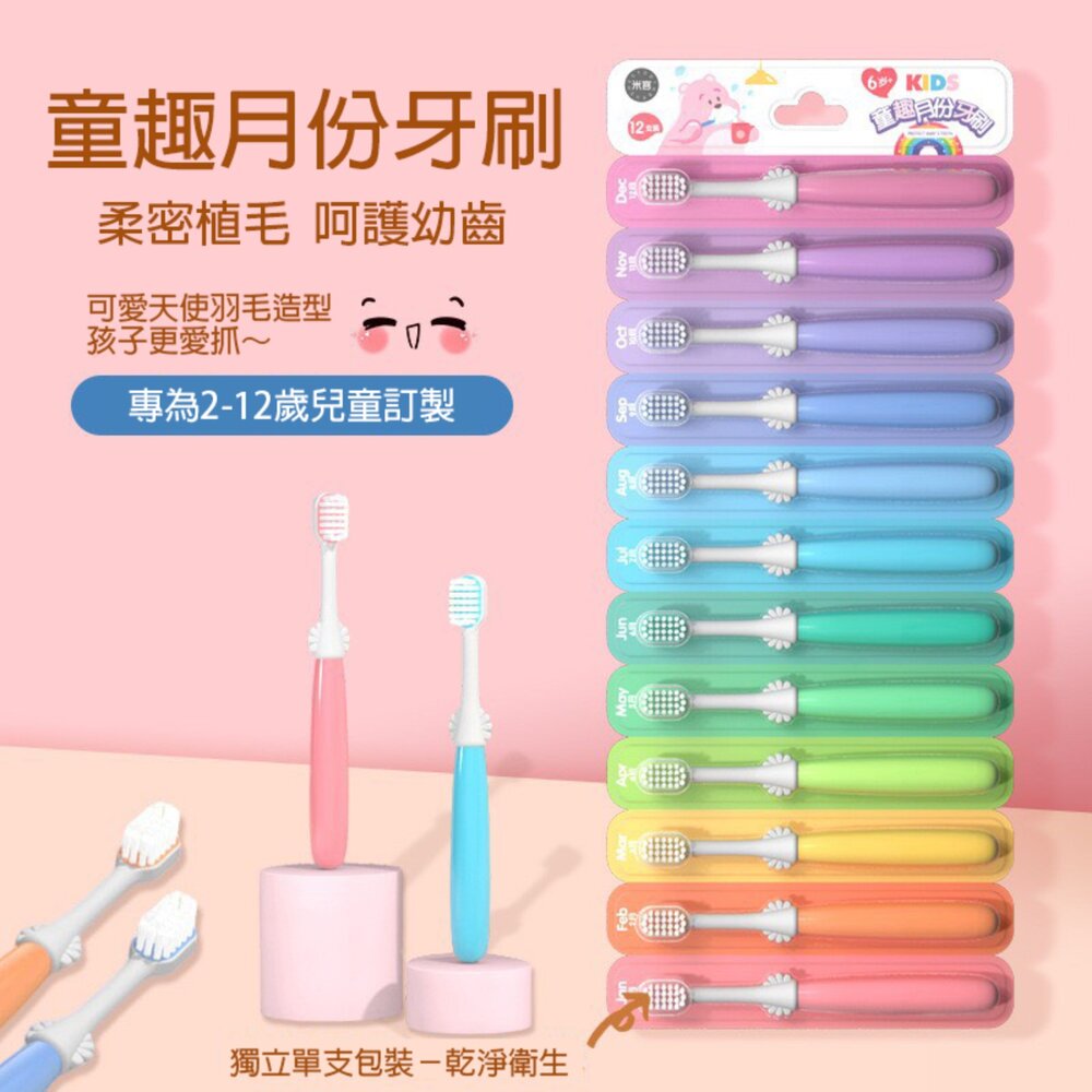 6975723930290-兒童 月份軟毛牙刷12支入(2-6歲/7-12歲可選)