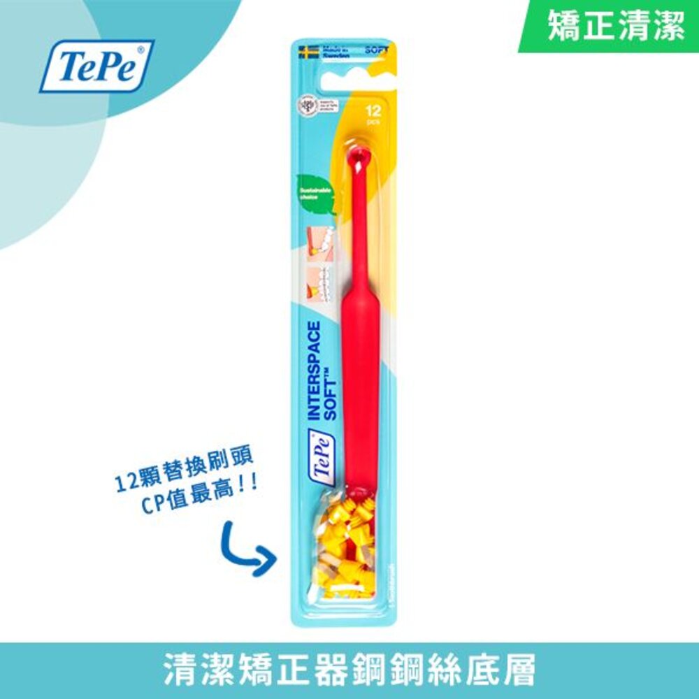瑞典TEPE 100%瑞典製造•牙醫推薦 間隙專用牙刷一支(附12顆替換刷頭) 適用矯正植牙-圖片-2