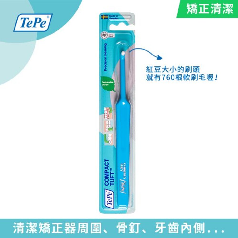 瑞典TEPE 100%瑞典製造•牙醫推薦 單頭刷一支 適用矯正植牙-圖片-2