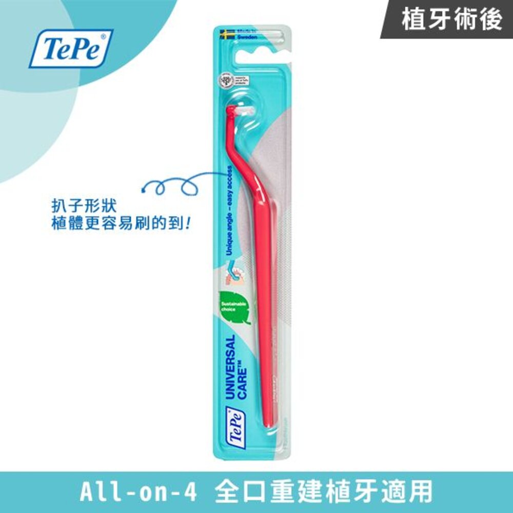 瑞典TEPE 100%瑞典製造•牙醫推薦 植牙護理牙刷一支-圖片-2