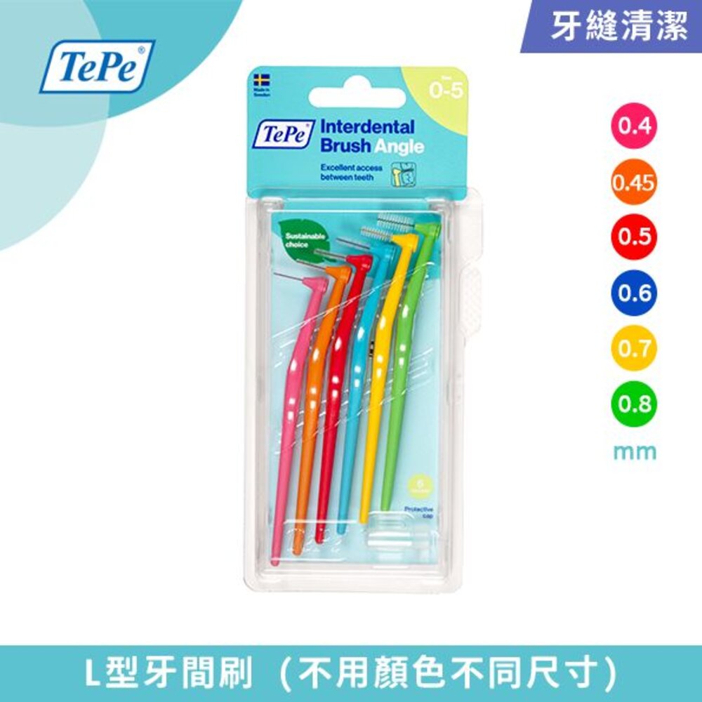 瑞典TEPE100%瑞典製造•牙醫推薦L型牙間刷(普通刷毛)一卡