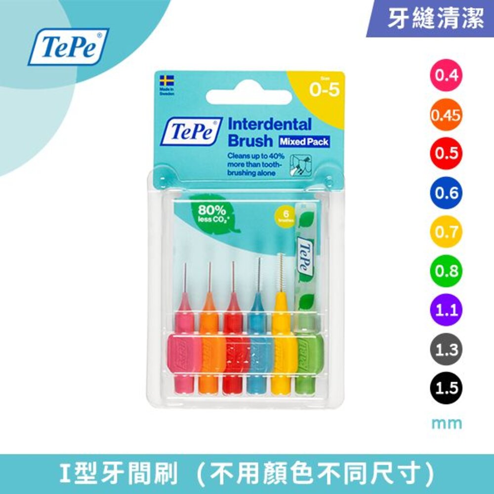 瑞典TEPE100%瑞典製造•牙醫推薦I型牙間刷(普通刷毛)