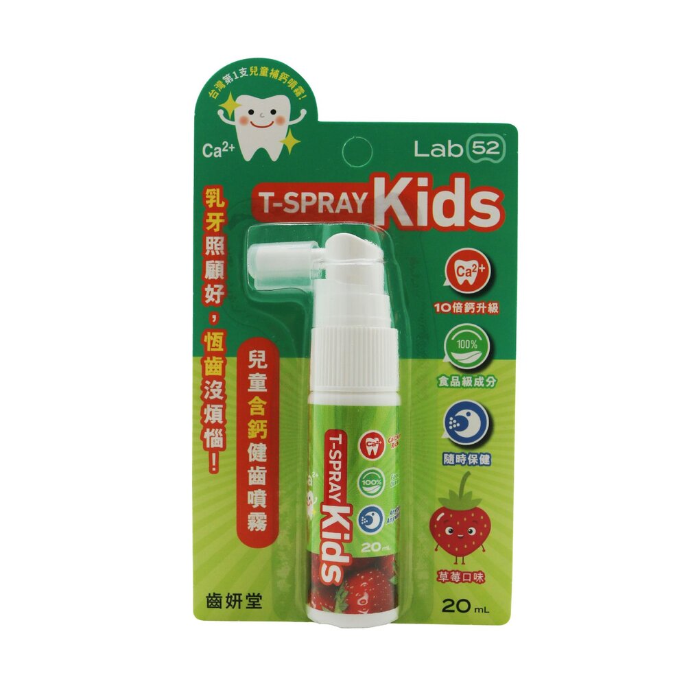 Lab52齒妍堂 口腔噴霧系列 兒童含鈣健齒噴霧20ml-草莓/葡萄/水蜜桃-圖片-2