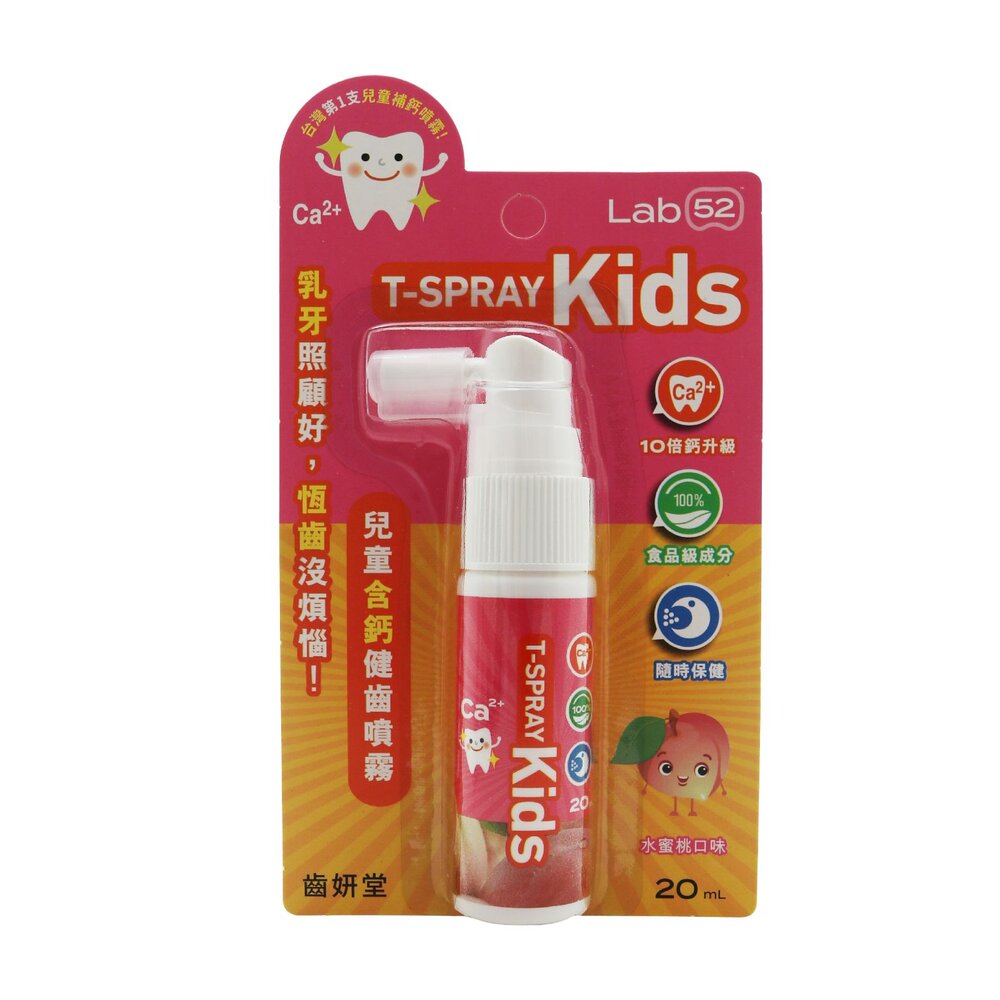 Lab52齒妍堂 口腔噴霧系列 兒童含鈣健齒噴霧20ml-草莓/葡萄/水蜜桃-圖片-4