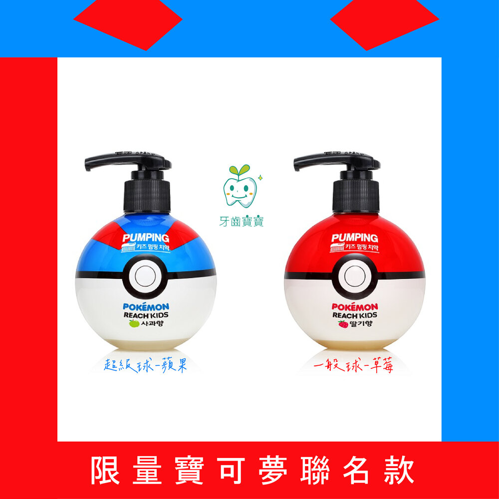 公司貨 REACH 麗奇 限量聯名款 寶可夢按壓式 含氟 兒童牙膏250g-一般球/超級球 兩款任選-圖片-1