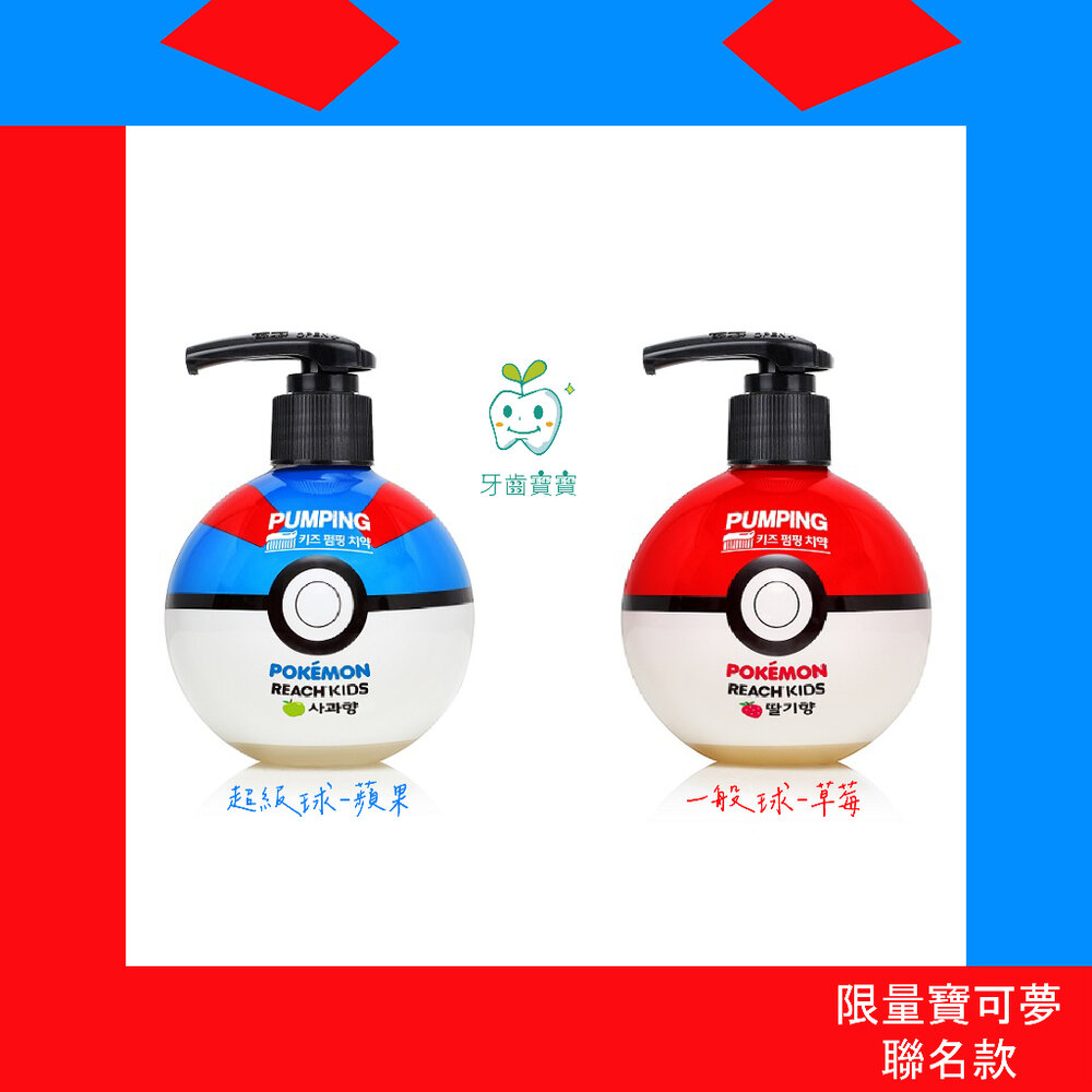 8801051235968-公司貨 REACH 麗奇 限量聯名款 寶可夢按壓式 含氟 兒童牙膏250g 超級球