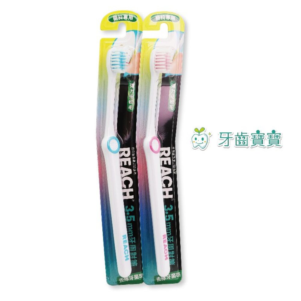 8801051314229-麗奇 REACH 牙周對策 齒科軟毛牙刷一支 另有刷樂齒科牙刷
