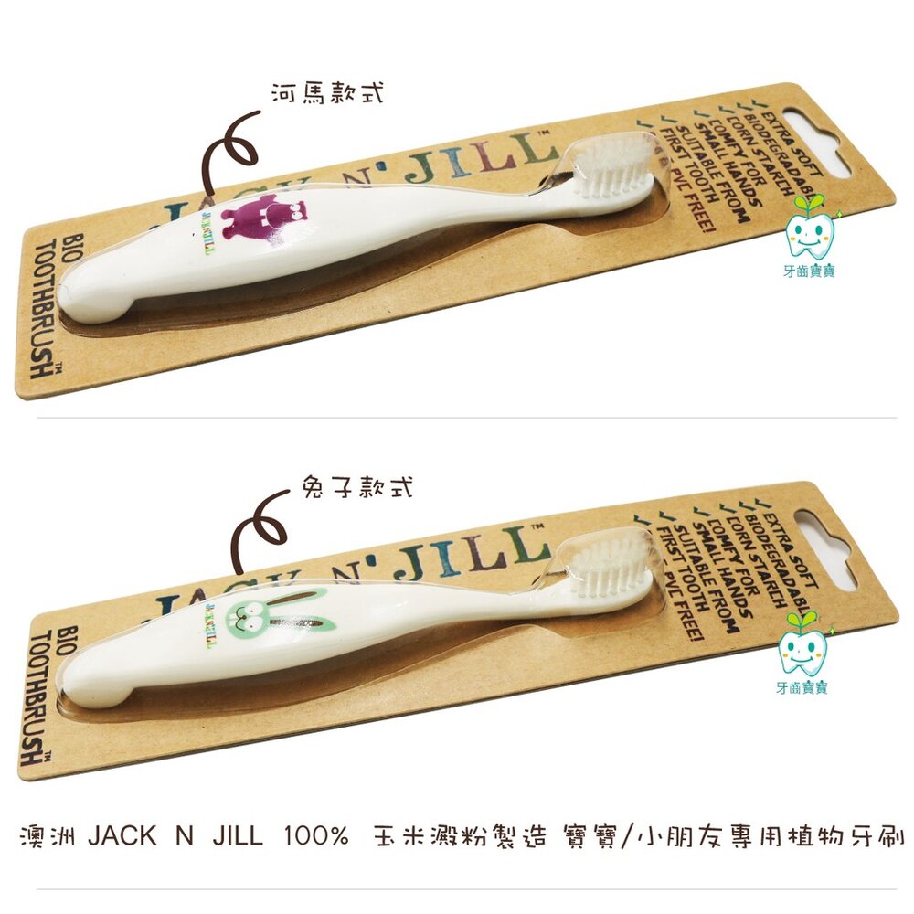 澳洲 Jack n Jill 100%玉米澱粉製造 寶寶/小朋友專用植物牙刷 牙刷-圖片-2