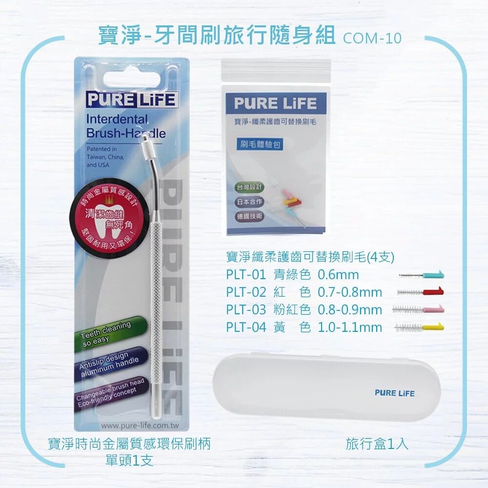 COM10-寶淨Pure-Life 環保牙間刷隨身組-基本體驗款