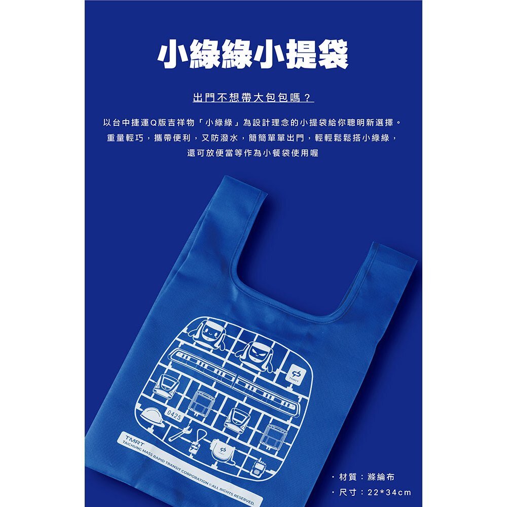 台中捷運 小綠綠小提袋 環保購物袋 小綠綠福利社 台中捷運官方授權商店 TR台灣鐵道-圖片-2