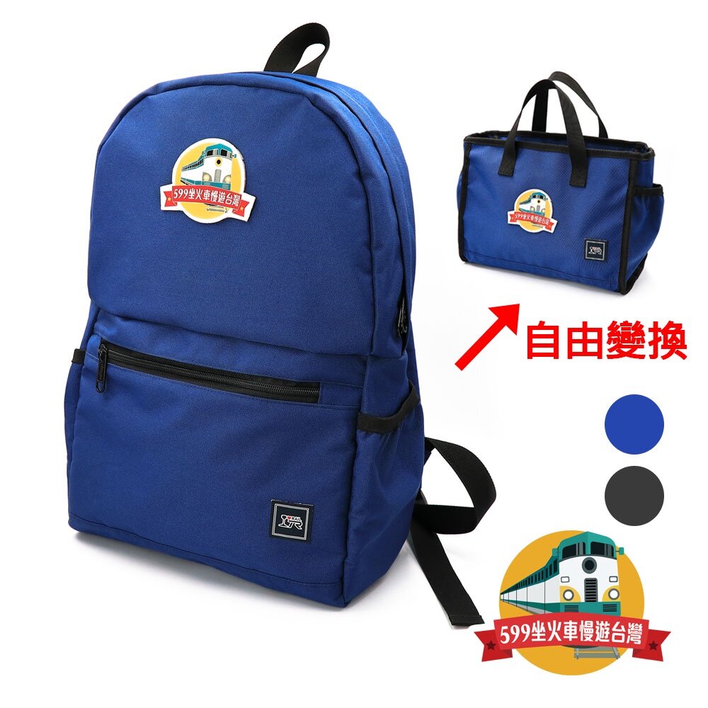 12894968812-599坐火車慢遊台灣 時尚旅行二合一魔法包 後背包 手提包 多功能兩用 MIT台灣製造精品背包 FB社團官方授權商品