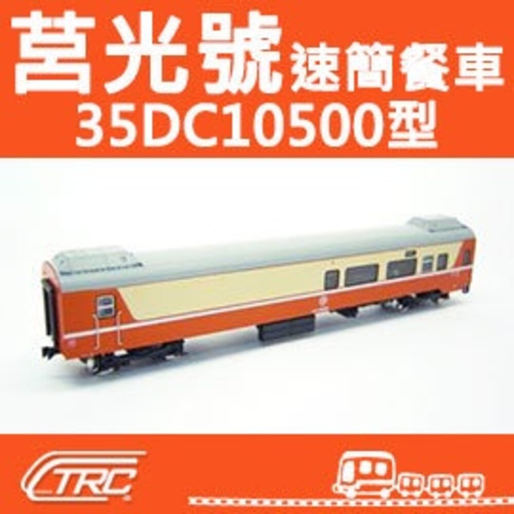 16090807932-台鐵莒光號速簡餐車 35DC10500型 N軌 N規鐵道模型 N Scale 不含鐵軌 鐵支路模型 NK3507