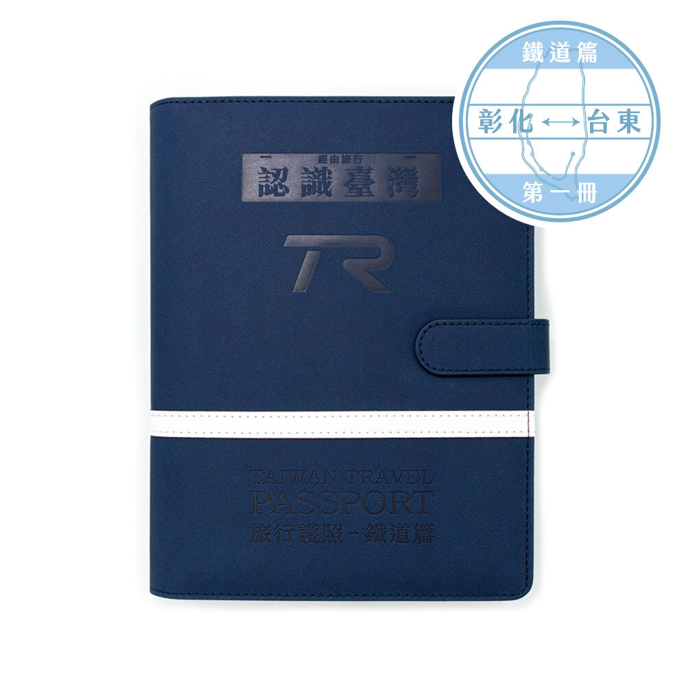 16584803108-台灣鐵道旅行護照 鐵道篇 新版活頁本(一) 彰化-台東 TR封面版 台鐵紀念章集章本 手帳本 TR台灣鐵道