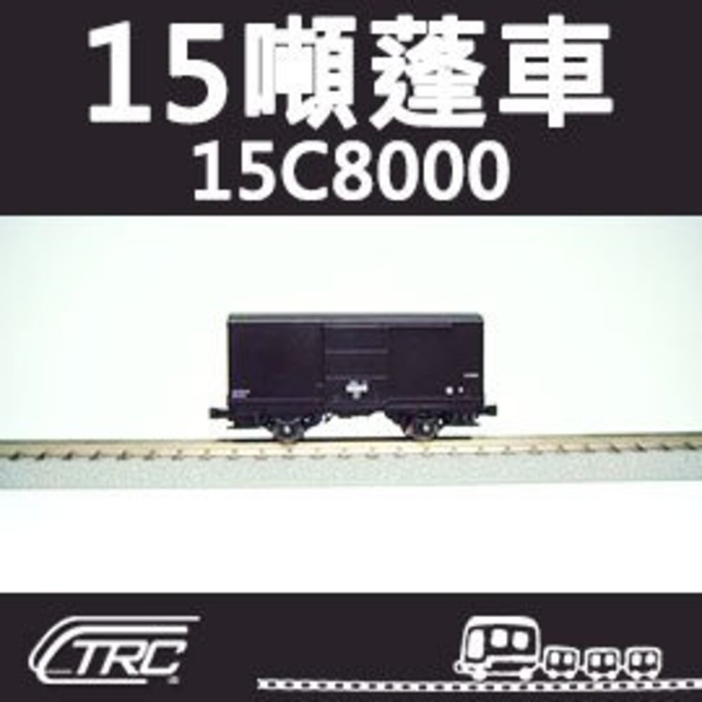 16890818736-台鐵15噸蓬車 15C8000型 N軌 N規鐵道模型 N Scale 不含鐵軌 鐵支路模型 NC1504 TR台灣鐵道