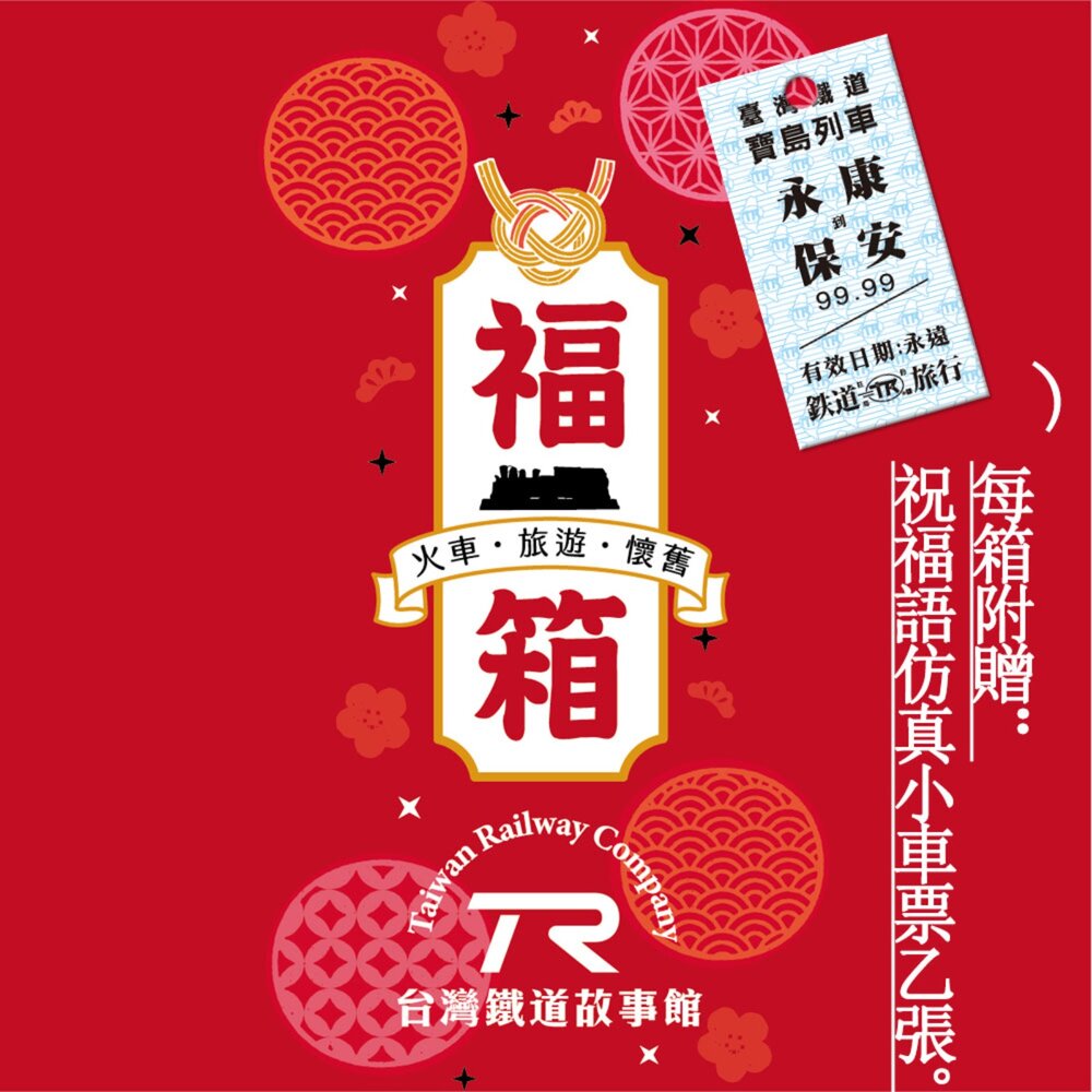 TR 鐵道故事館 限定福箱 福袋 盲盒 盲包 火車文創 鐵道旅遊 復古懷舊 交換禮物 絕版挖寶 TR台灣鐵道-圖片-1