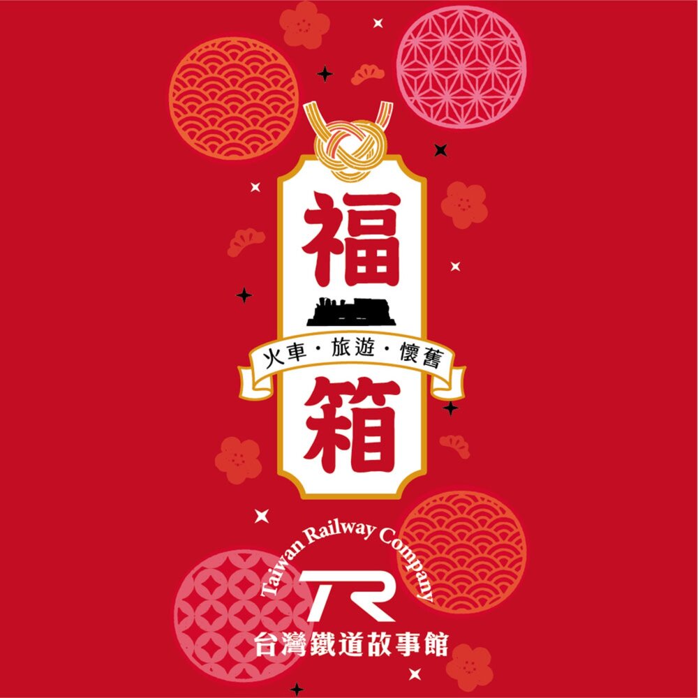 TR 鐵道故事館 限定福箱 福袋 盲盒 盲包 火車文創 鐵道旅遊 復古懷舊 交換禮物 絕版挖寶 TR台灣鐵道-圖片-2