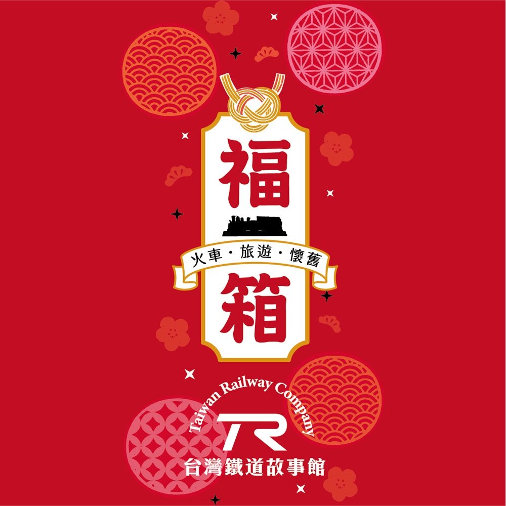 17185247658-TR 鐵道故事館 限定福箱 福袋 盲盒 盲包 火車文創 鐵道旅遊 復古懷舊 交換禮物 絕版挖寶 TR台灣鐵道