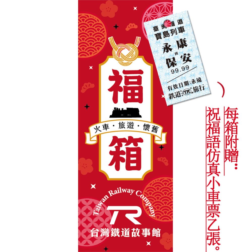 17185247658-TR 鐵道故事館 限定福箱 福袋 盲盒 盲包 火車文創 鐵道旅遊 復古懷舊 交換禮物 絕版挖寶 TR台灣鐵道