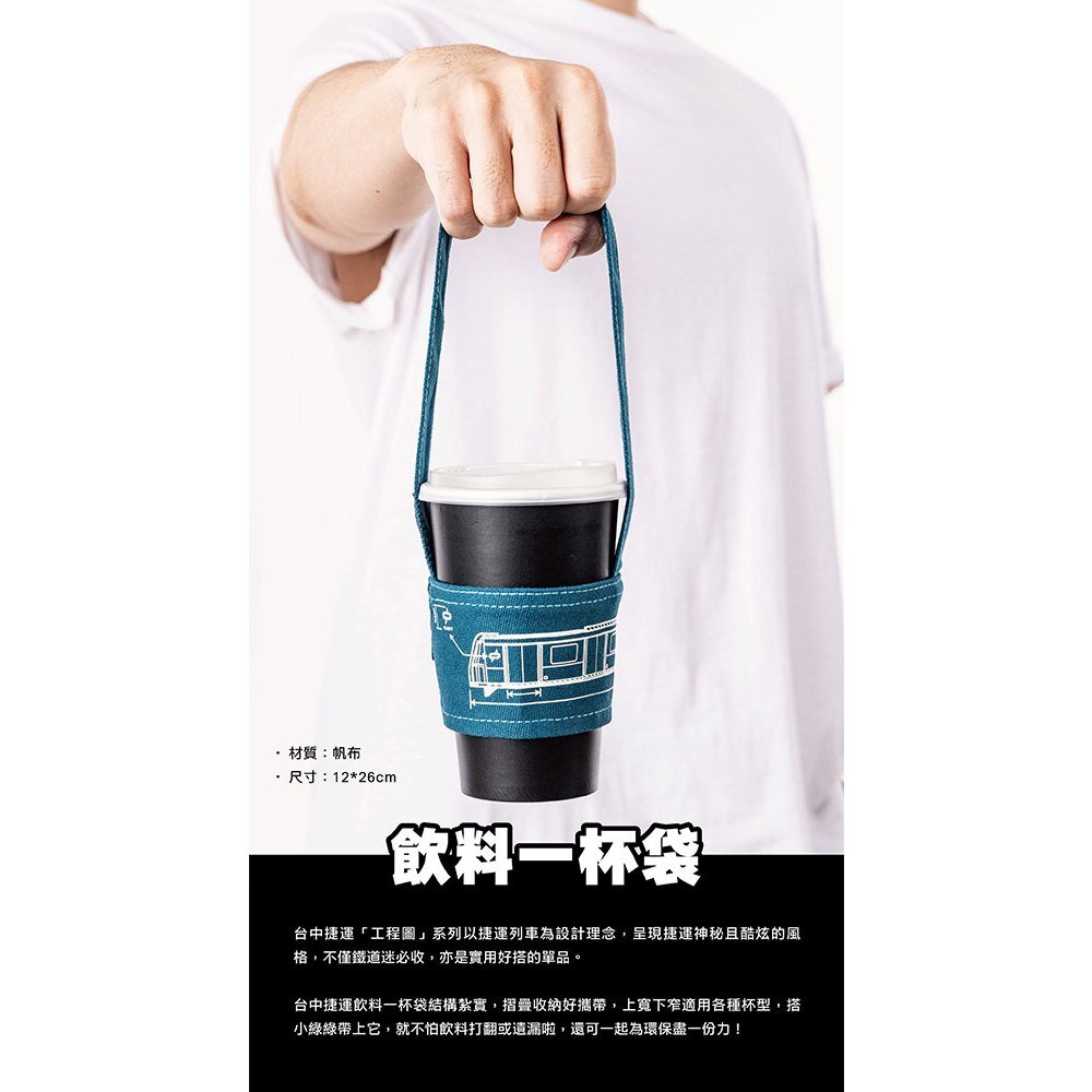 台中捷運 飲料一杯袋 飲料杯套 環保飲料袋 台中捷運工程圖系列 小綠綠福利社 台中捷運官方授權商店 TR台灣鐵道-圖片-2