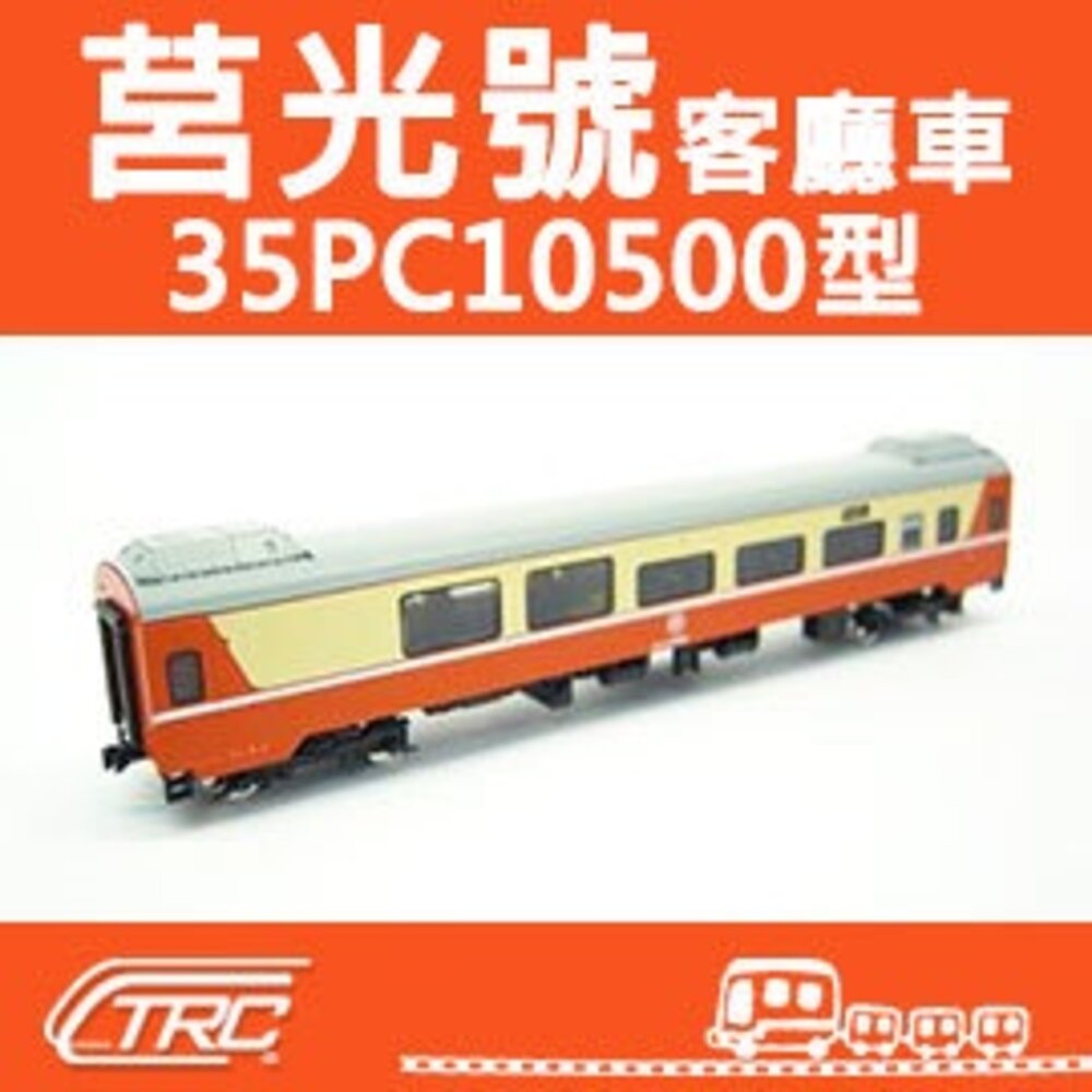 17990807217-台鐵莒光號客廳車 35PC10500型 N軌 N規鐵道模型 N Scale 不含鐵軌 鐵支路模型 NK3506