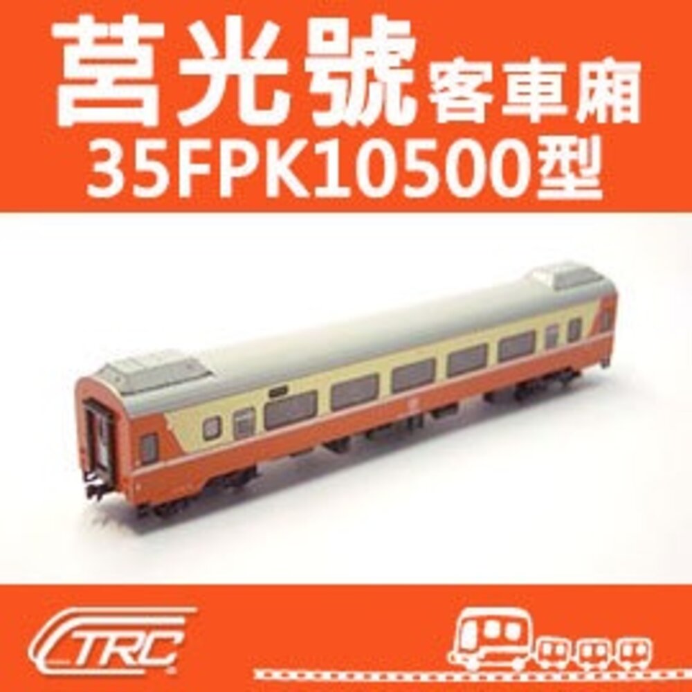 18066351986-台鐵莒光號客車 35FPK10500型 N軌 N規鐵道模型 N Scale 不含鐵軌 鐵支路模型 NK3501