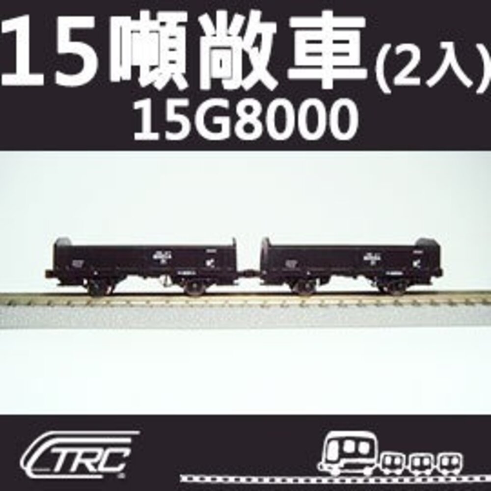 18166397614-台鐵15噸敞車 15G8000型 2輛入 N軌 N規鐵道模型 N Scale 不含鐵軌 鐵支路模型 NC1501