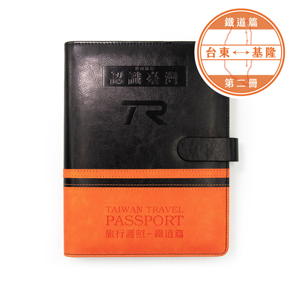 台灣鐵道旅行護照鐵道篇新版活頁本(二)台東-基隆TR封面版台鐵紀念章集章本手帳本TR台灣鐵道