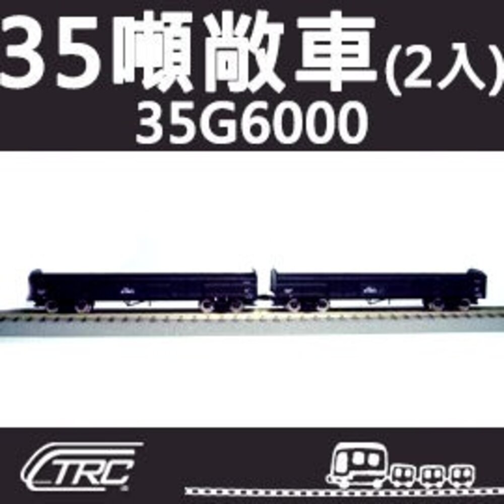 18666401988-台鐵35噸敞車 35G6000型 2輛入 N軌 N規鐵道模型 N Scale 不含鐵軌 鐵支路模型 NC3501