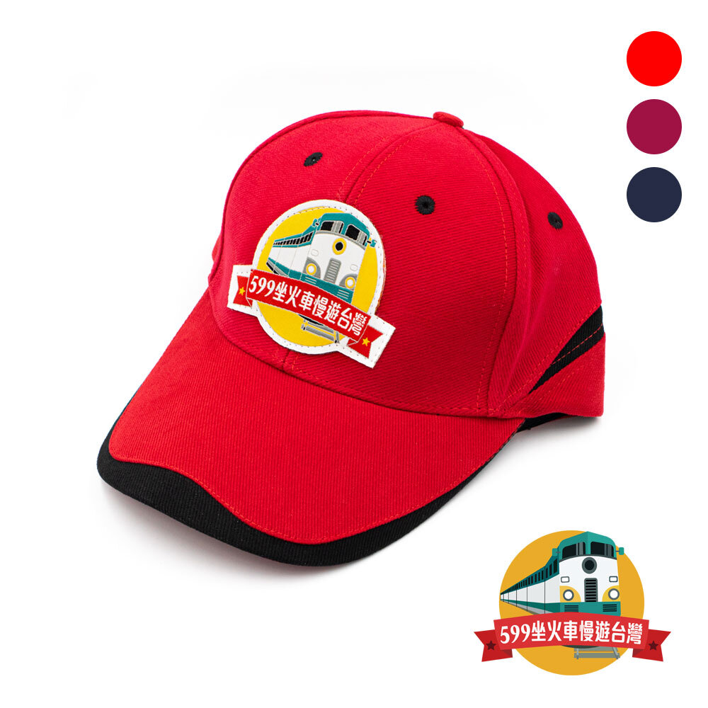 18924997387-599坐火車慢遊台灣 純棉鴨舌帽 棒球帽 防風防曬戶外旅遊必備 MIT台灣製造 FB社團官方授權商品