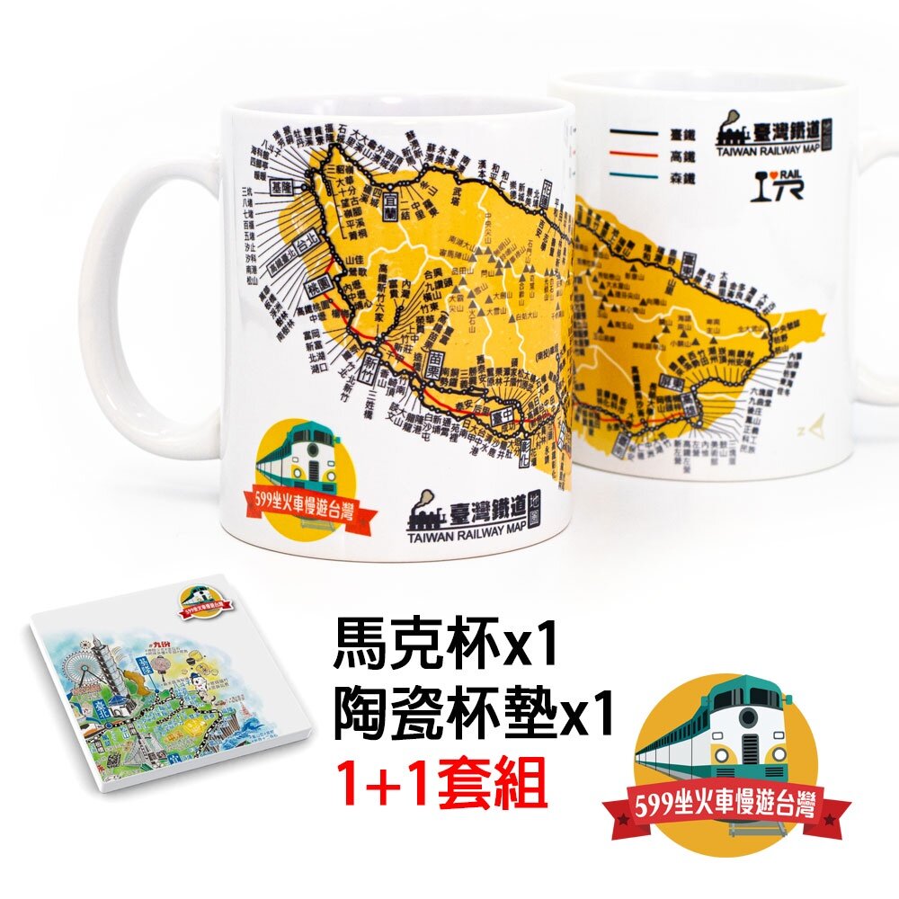 19169714047-599坐火車慢遊台灣 X TR聯名紀念 台灣鐵路環島地圖 馬克杯+陶瓷杯墊 1+1套組 FB社團官方授權商品