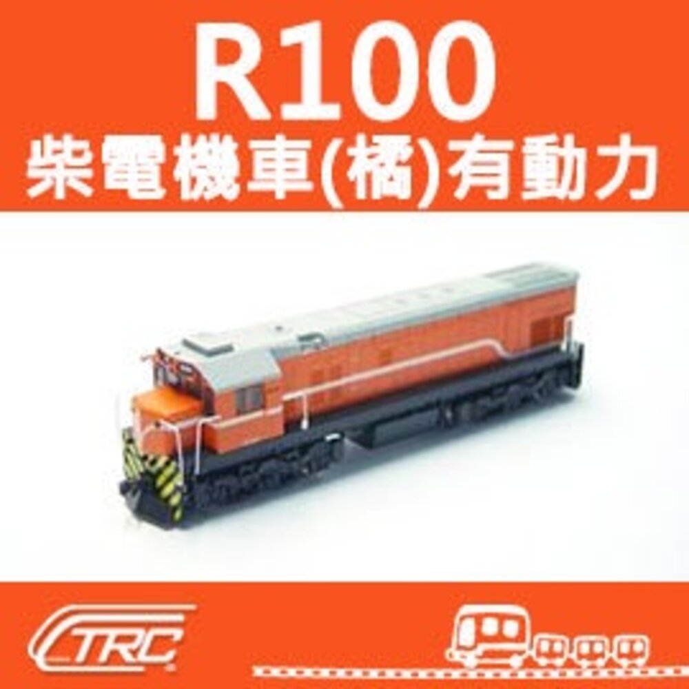 19366388493-台鐵柴電機車 R100型(橘) 有動力馬達 N軌 N規鐵道模型 N Scale 不含鐵軌 鐵支路模型 NR1001