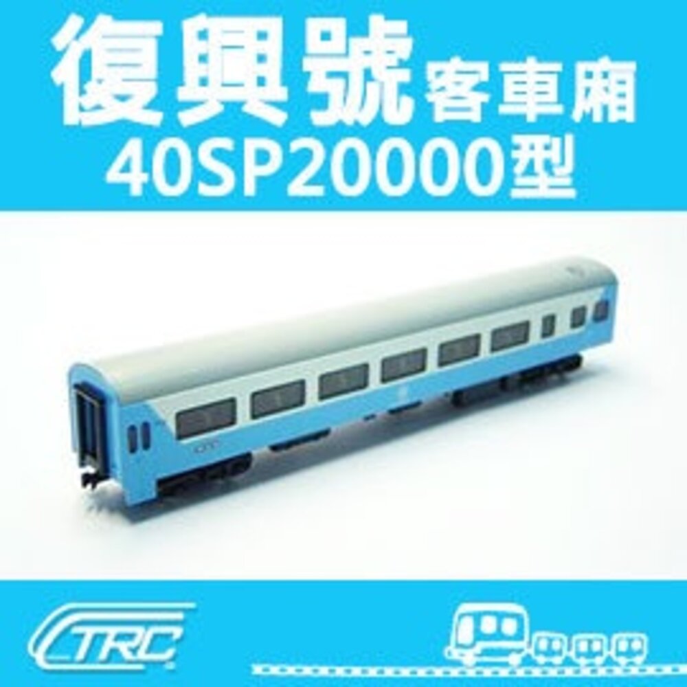 19466356321-台鐵復興號客車 40SP20000型 N軌 N規鐵道模型 N Scale 不含鐵軌 鐵支路模型 NK3503