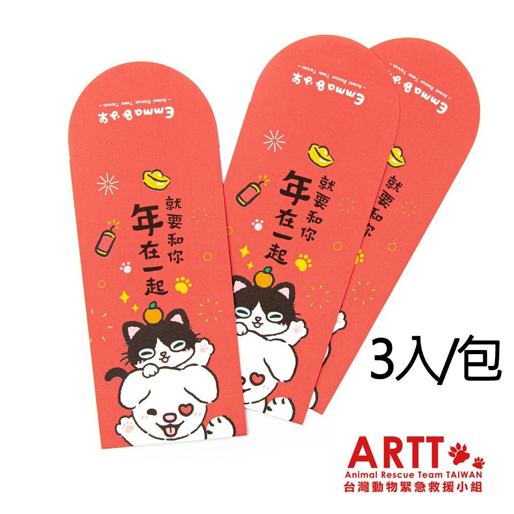 19470683683-ARTT Emma&小牛 就要和你年在一起 紅包袋 3入包 ARTT台灣動物緊急救援小組官方授權商店 TR台灣鐵道