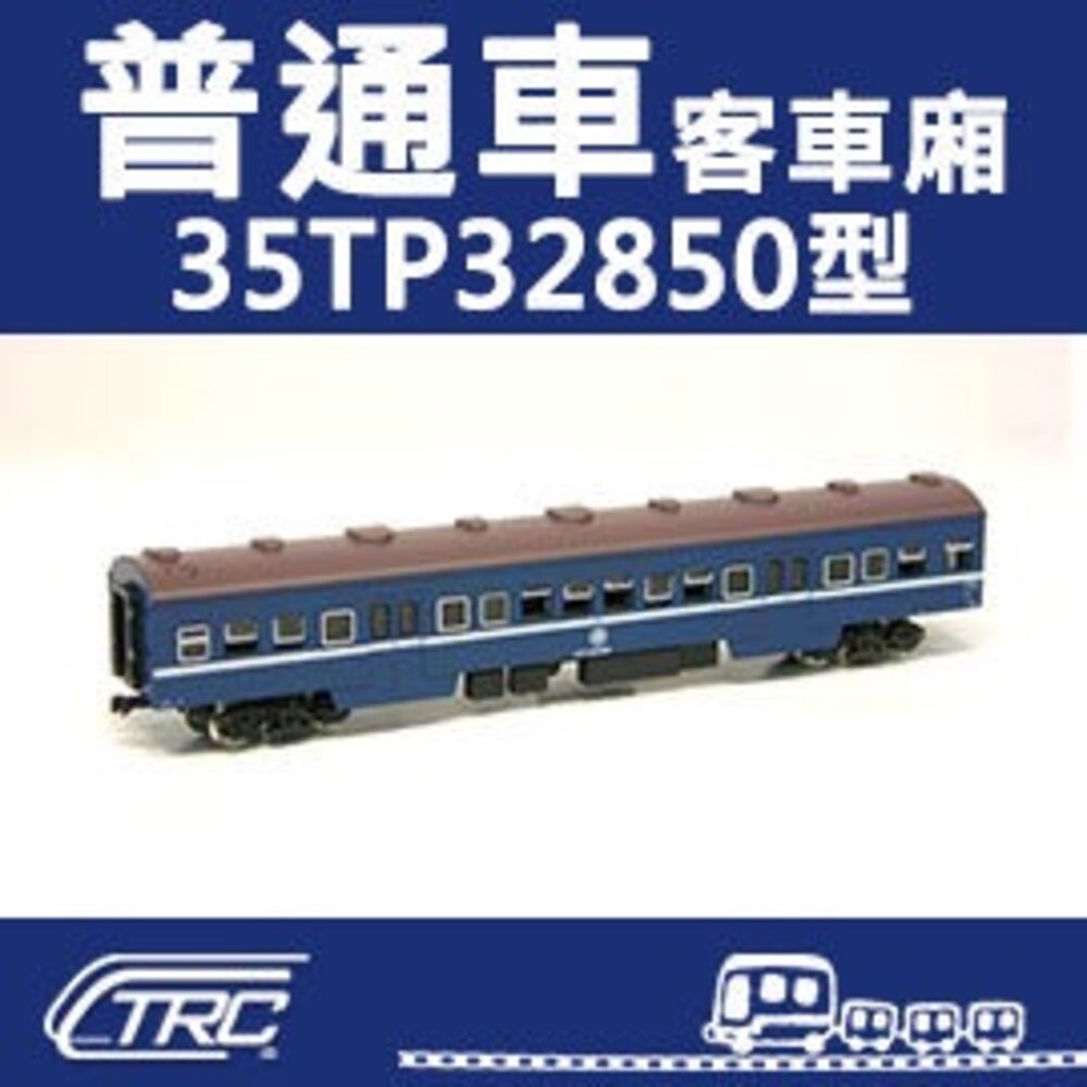 20166354304-台鐵普通車客車 35TP32850型 通勤客車 N軌 N規鐵道模型 N Scale 不含鐵軌 鐵支路模型 NK3502