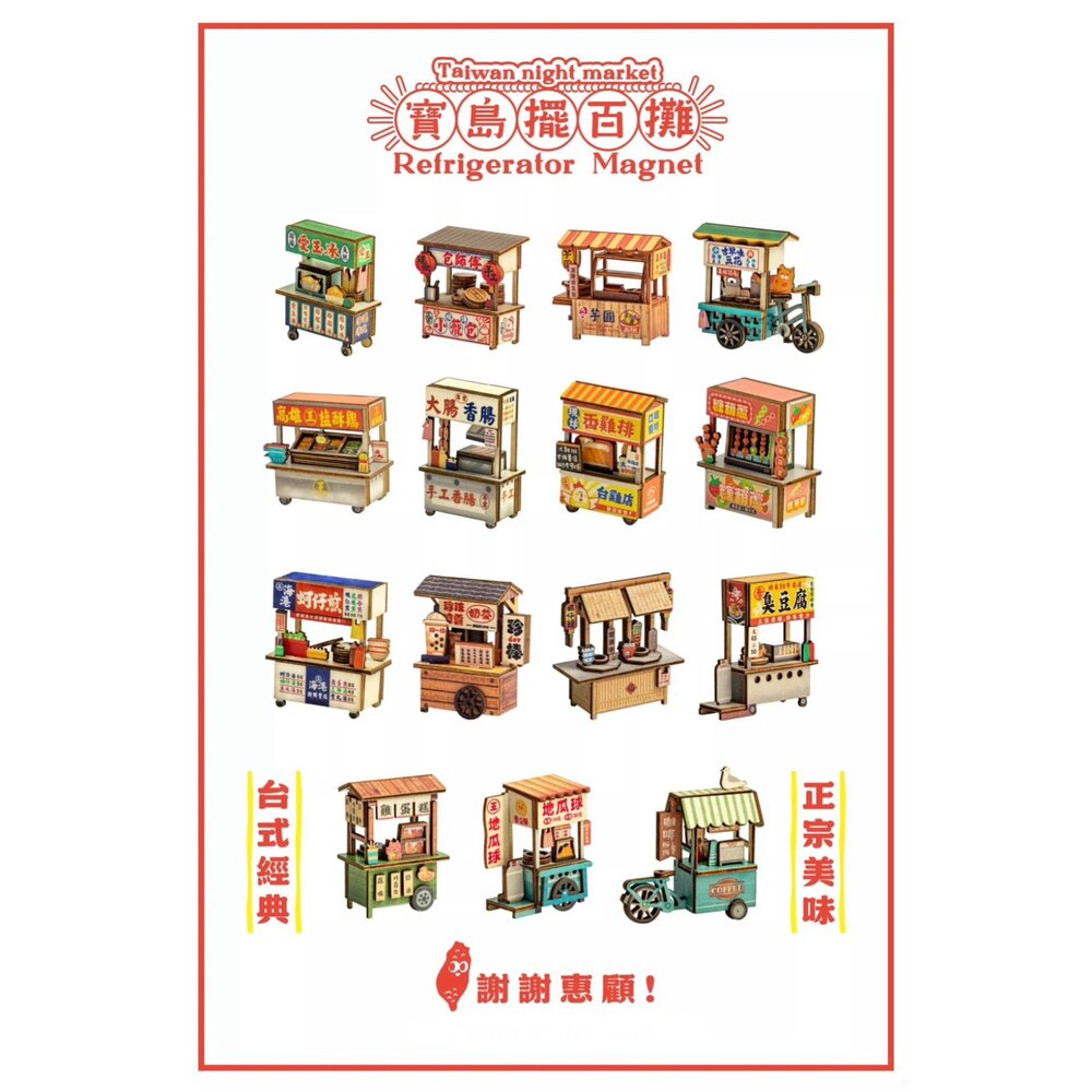 台味生活 台灣夜市攤車磁鐵DIY 寶島擺百攤小吸鐵 袖珍手作木製擺飾 台灣紀念品 猴子設計 TR台灣鐵道-圖片-1