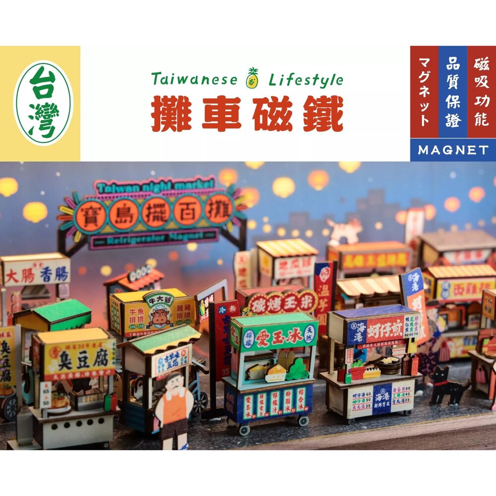 20250908001-台味生活攤車磁鐵DIY 寶島擺百攤小吸鐵 袖珍手作木製擺飾 台灣紀念品 猴子設計 TR台灣鐵道