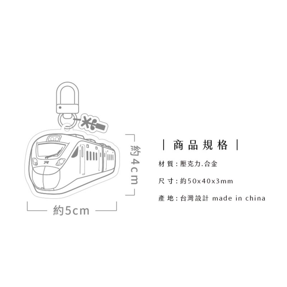 台鐵火車造型壓克力鑰匙圈 台灣火車鑰匙圈 吊飾 台鐵紀念品 臺鐵正版授權 TR台灣鐵道-圖片-5