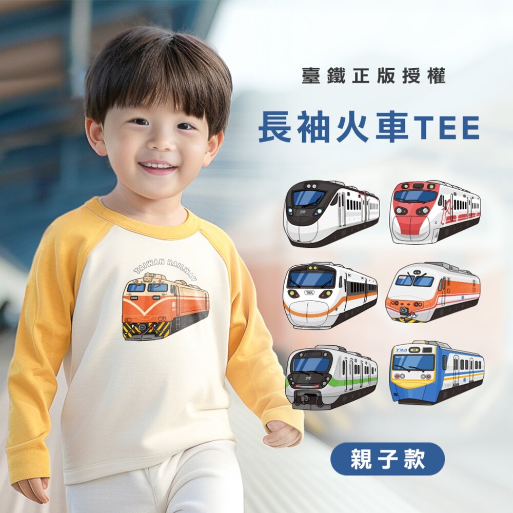 2025092801-台鐵火車T恤 台灣火車印花童裝 長袖T-shirt 100%純棉 台灣原創設計 臺鐵正版授權 TR台灣鐵道