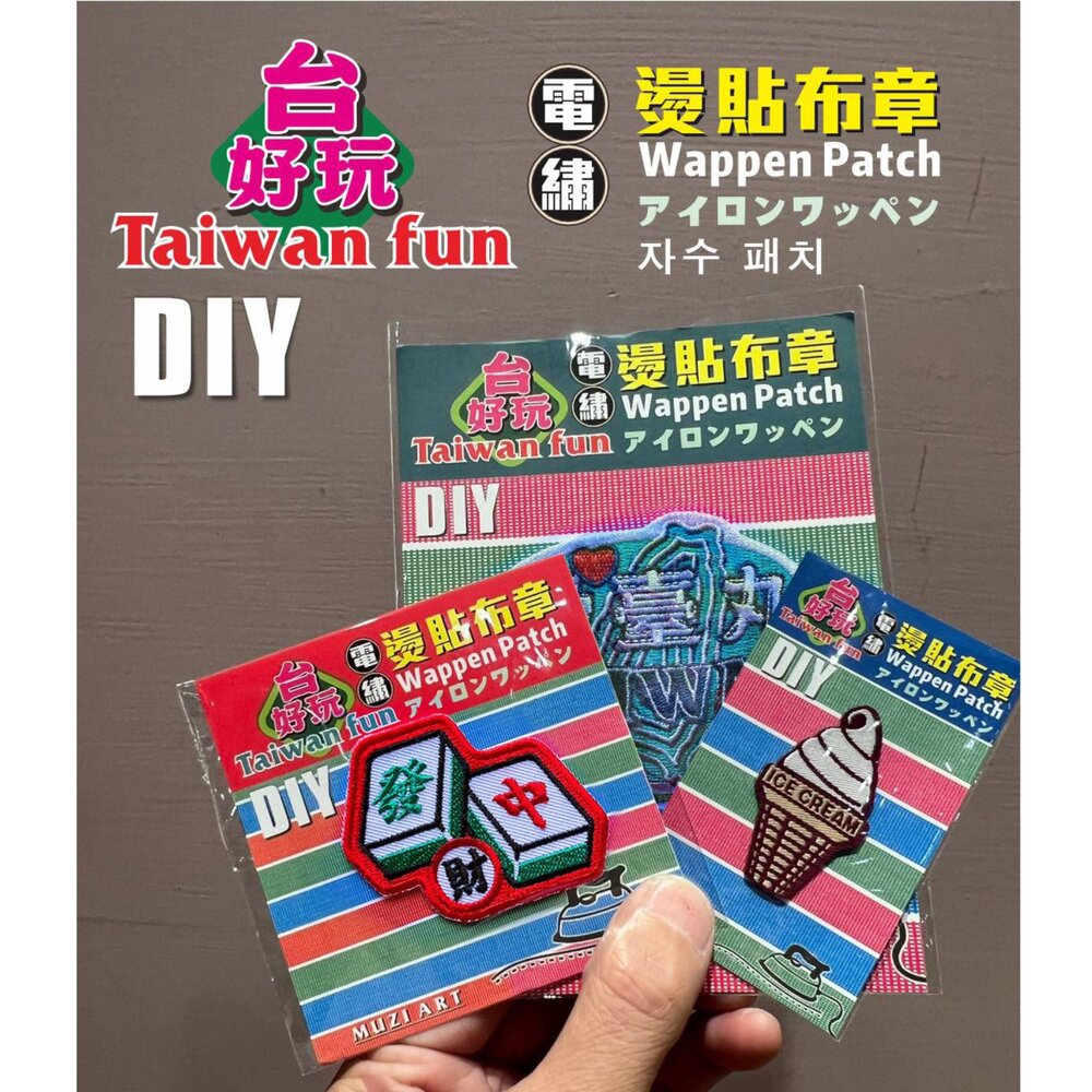 熨燙布章 熨燙徽章 精緻電繡 燙貼布 台灣標語 懷舊系列 文創小物 木子創意 TR台灣鐵道-圖片-3