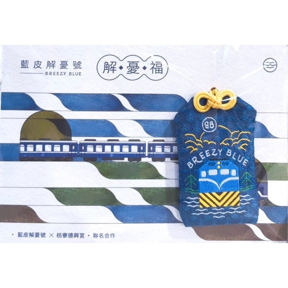 台鐵藍皮解憂號 X 枋寮德興宮 解憂福御守 保庇款 保平安香火袋 護身符 官方授權銷售商店 TR台灣鐵道-圖片-2