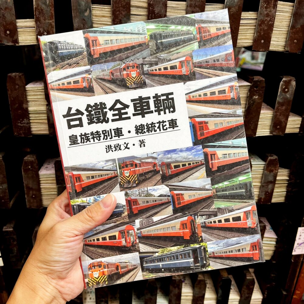 台鐵全車輛:皇族特別車.總統花車 洪致文 著 最專業的台鐵車輛圖鑑 鐵道典藏書籍系列 TR台灣鐵道-圖片-1