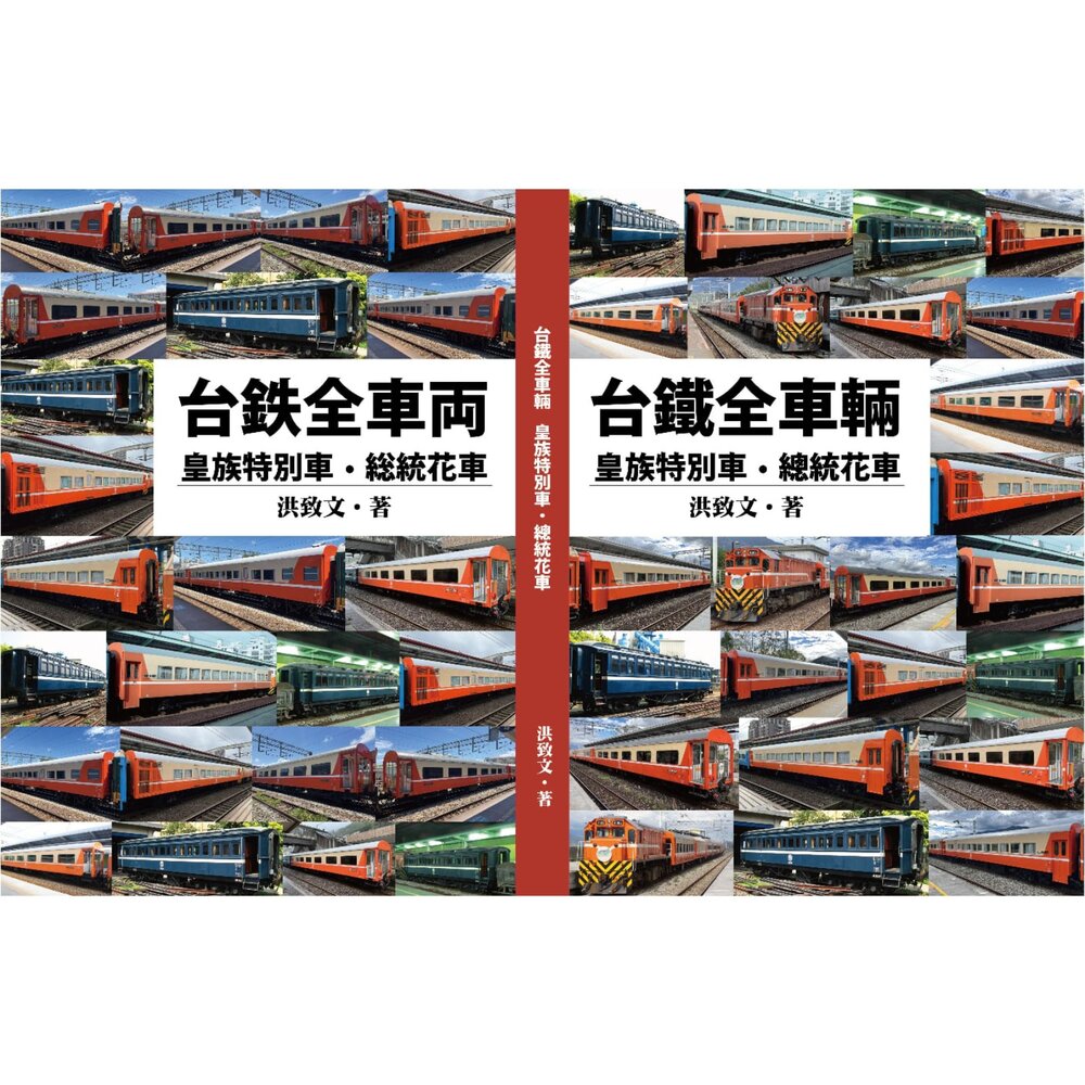  台鐵全車輛：皇族特別車．總統花車 洪致文 著 最專業的台鐵車輛圖鑑 鐵道典藏書籍系列 TR台灣鐵道