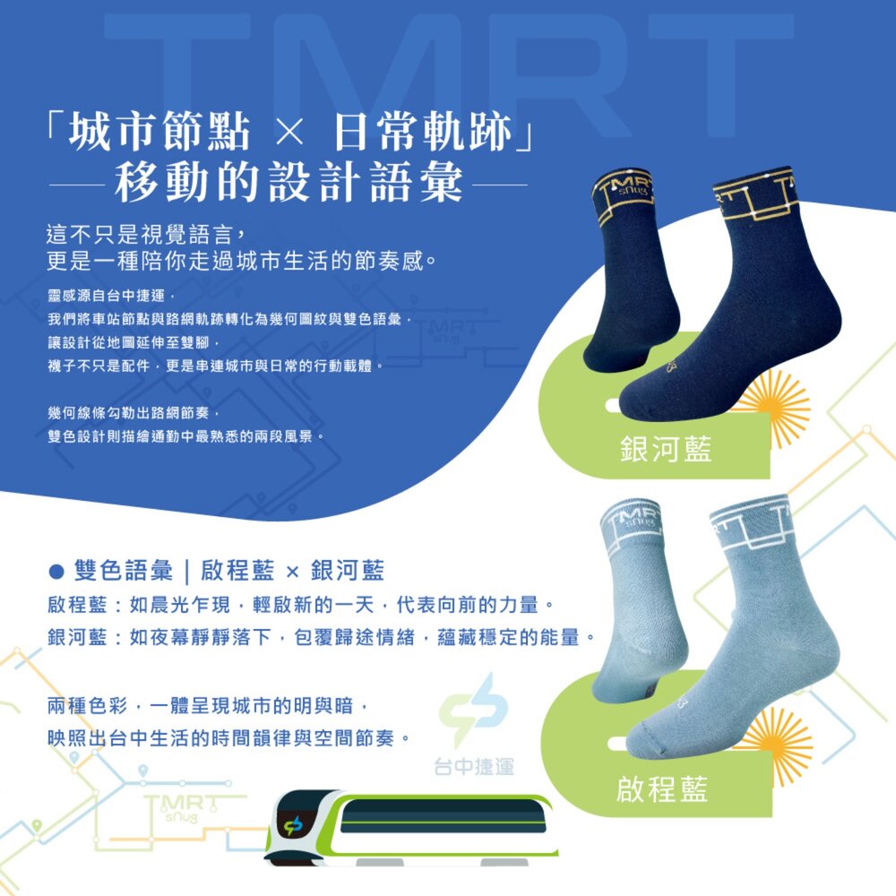 台中捷運 X sNug 中捷城市探索永續機能除臭襪 機能襪 大童童襪 限定聯名款 台中捷運官方授權商店 TR台灣鐵道-圖片-2