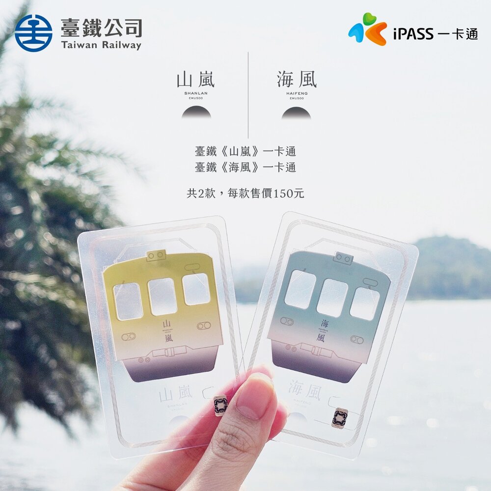 台鐵 《山嵐》 《海風》 一卡通 臺鐵火車 海風號 山嵐號 台鐵觀光列車 TR台灣鐵道 封面照片