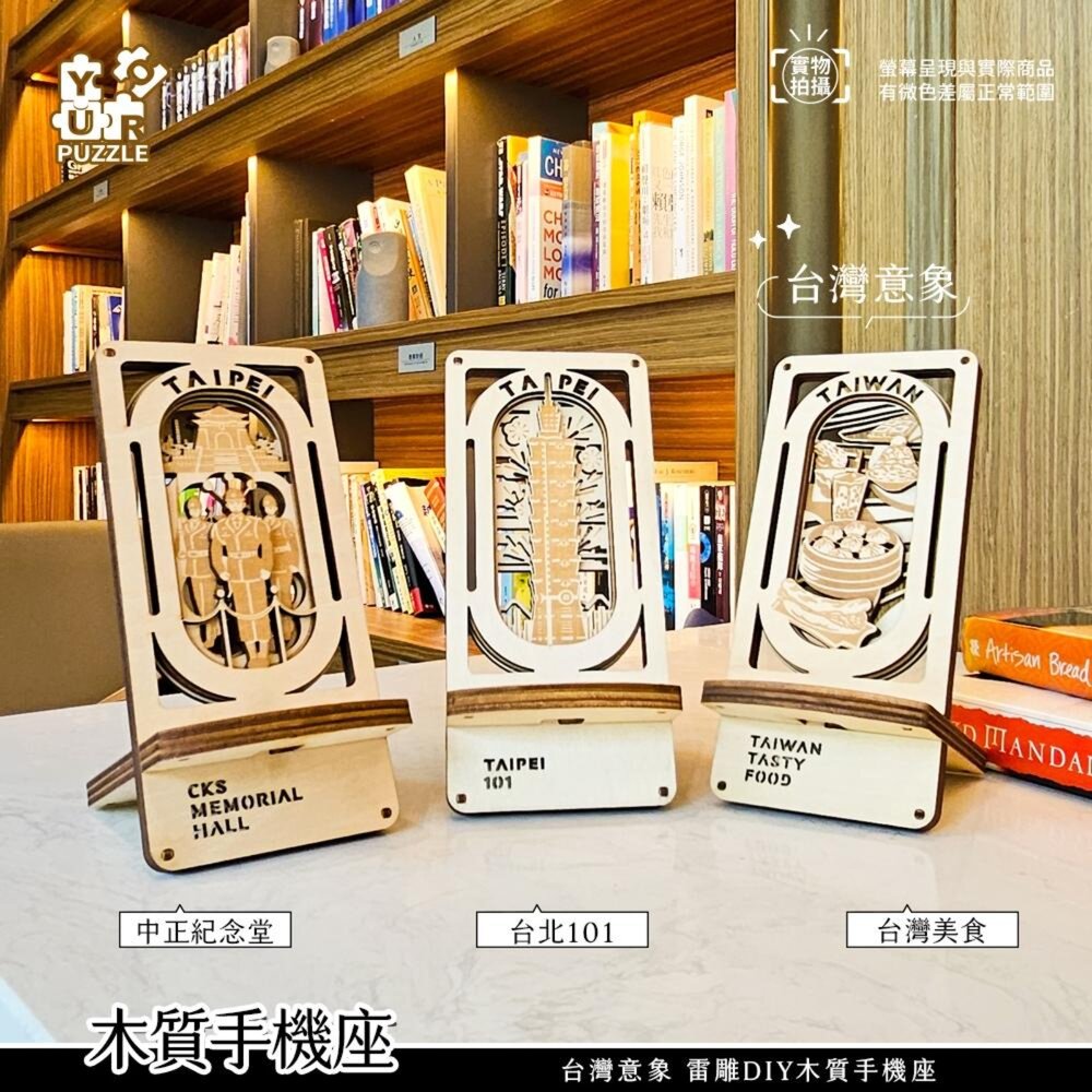 2026051901-臺灣意象 雷雕DIY木質手機座 手機架 台北101 翠玉白菜 中正紀念堂 台灣美食 YouRPUZZLE TR台灣鐵道