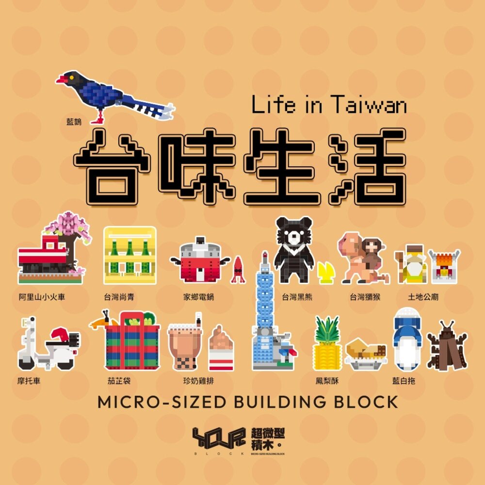 台味生活 微型積木盒玩 12+1款台灣特色造型積木 12款大全套含隱藏版 YouRblock微型積木 TR台灣鐵道-圖片-1