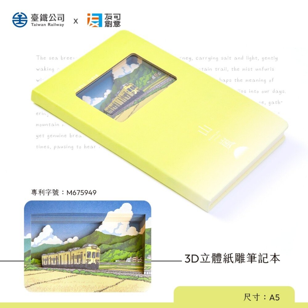台鐵海風號 山嵐號 3D立體紙雕筆記本 A5筆記本 多層紙雕景深專利封面 友可創意 TR台灣鐵道-圖片-1